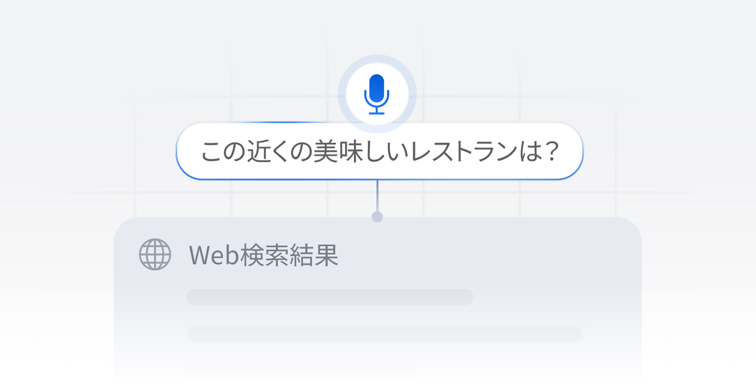 音声WEB検索